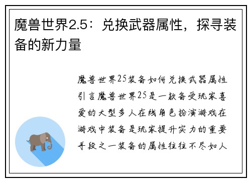 魔兽世界2.5：兑换武器属性，探寻装备的新力量