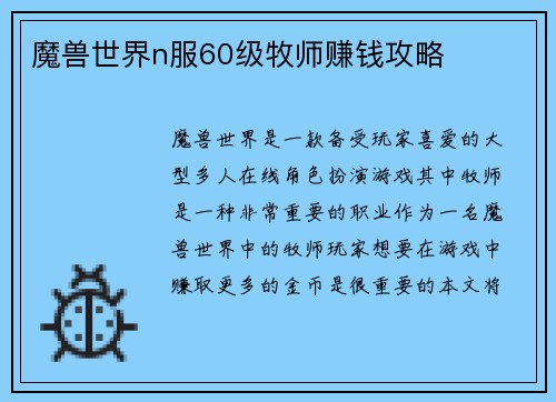 魔兽世界n服60级牧师赚钱攻略