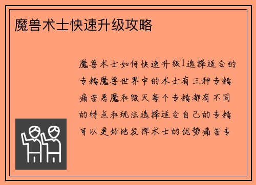 魔兽术士快速升级攻略