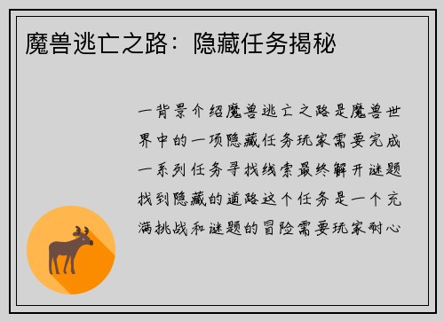 魔兽逃亡之路：隐藏任务揭秘