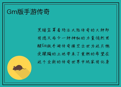 Gm版手游传奇