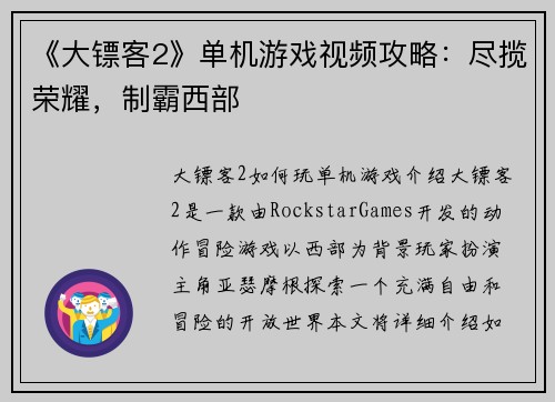 《大镖客2》单机游戏视频攻略：尽揽荣耀，制霸西部