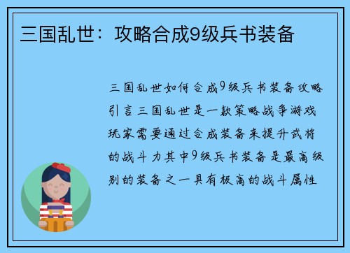 三国乱世：攻略合成9级兵书装备