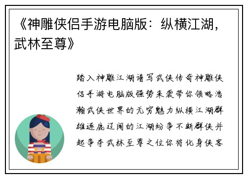 《神雕侠侣手游电脑版：纵横江湖，武林至尊》