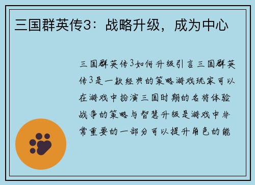 三国群英传3：战略升级，成为中心