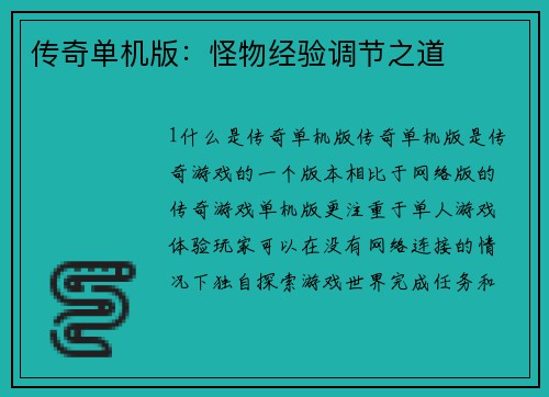 传奇单机版：怪物经验调节之道