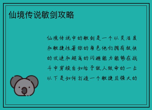 仙境传说敏剑攻略