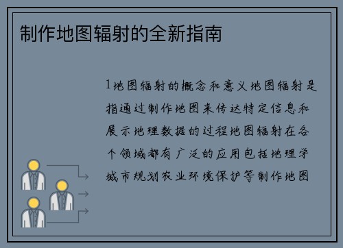 制作地图辐射的全新指南