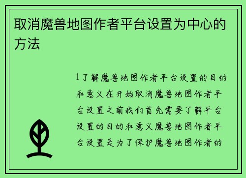 取消魔兽地图作者平台设置为中心的方法