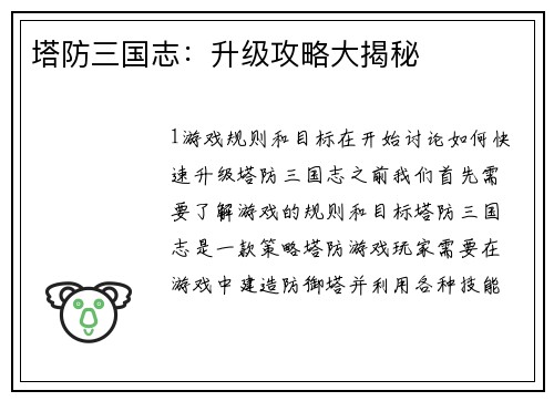 塔防三国志：升级攻略大揭秘