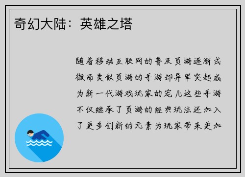 奇幻大陆：英雄之塔