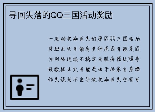 寻回失落的QQ三国活动奖励