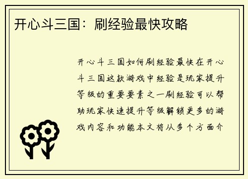 开心斗三国：刷经验最快攻略