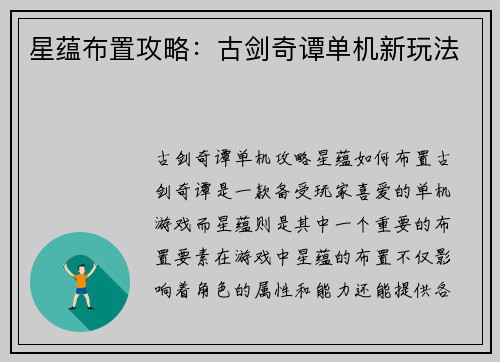 星蕴布置攻略：古剑奇谭单机新玩法