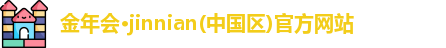 金年会